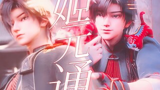 【姬元通】“一代萌物竟变成阴郁少年，这究竟是元初山人性的扭曲还是城主道德的沦丧？”