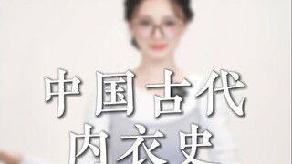 تاريخ غير معروف للملابس الداخلية الصينية القديمة