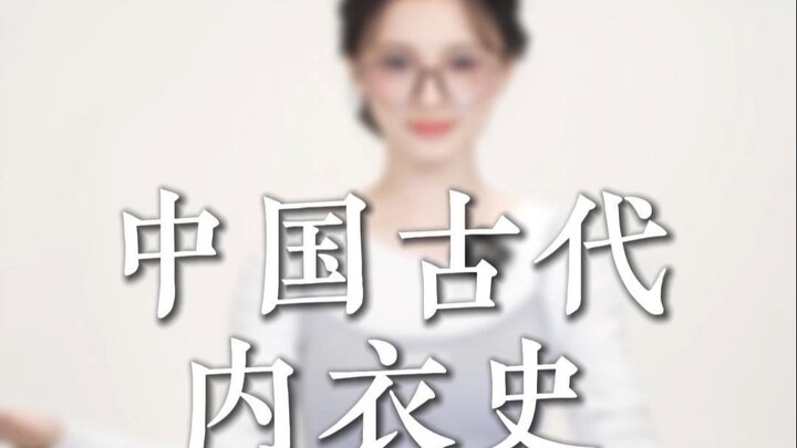 Lịch sử nội y cổ đại Trung Quốc ít người biết đến trong giai đoạn đầu