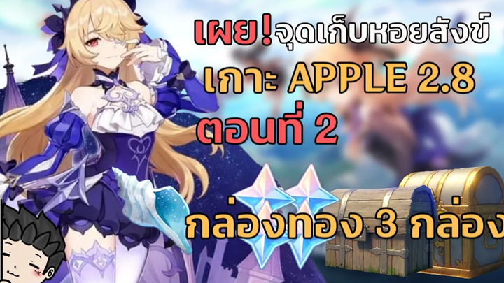 เผย! จุดหอยสังข์ทั้งหมด! กิจกรรมเกาะ Apple 28 ตอนที่ 2 (มี Timestamps) - Genshin Impact