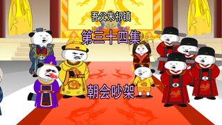 吾父朱祁镇34 朝会吵架