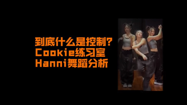 【ฮันนี่】พลังการควบคุมสุดเจ๋ง｜ห้องซ้อมท้าทายเต้นของคุกกี้ นิวจีนส์ ฮันนี่วิเคราะห์