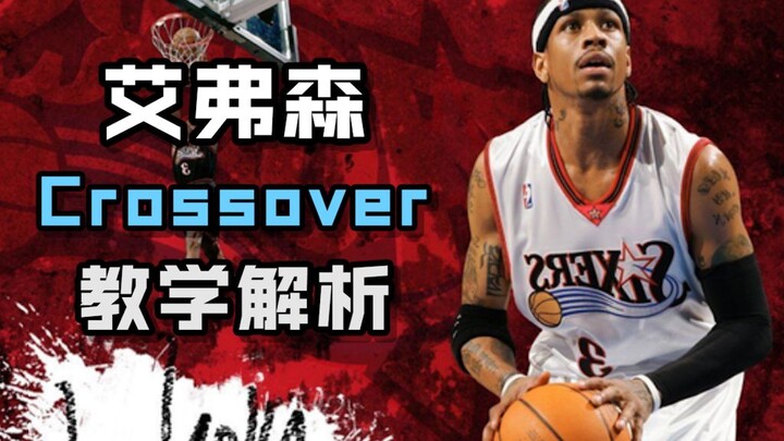 【KBT เนื้อหาเด็ด】5 ขั้นตอนพามาเรียนรู้ท่า Crossover ของไอวอร์สัน!!!
