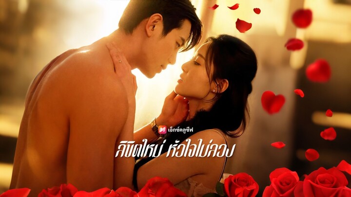 [ดูฟรีเต็มเรื่อง] ลิขิตใหม่ หัวใจไม่ลวง (ซับไทย)