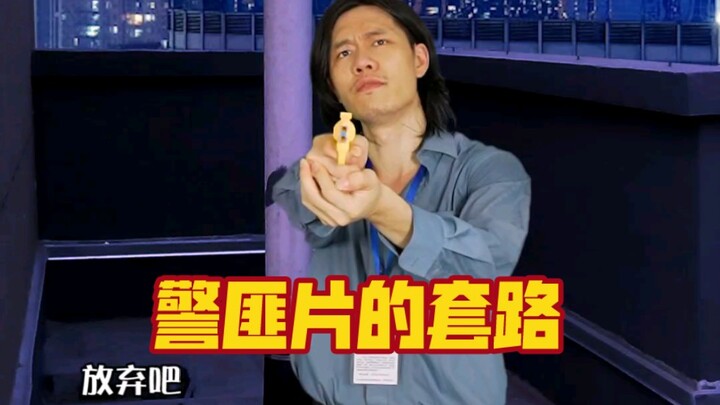 港产片警匪片的套路