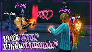 Free Fire แกล้งเพื่อน!! ทำเสียงอ้อนใส่จนเขิน!! 😚