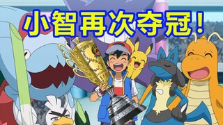 小智夺冠！宝可梦动画史上最棒的一集！