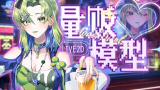 【量贩live2d模型】未成年人不许吃棒棒糖哟~ 长大后的小绿鲨鱼来陪你小酌啦