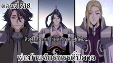 [พากย์มังงะ] พ่อบ้านจักรพรรดิ์ปีศาจ ตอนที่ 738 สิ่งที่ได้มากกว่าชัยชนะก็คือ...