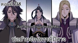 [พากย์มังงะ] พ่อบ้านจักรพรรดิ์ปีศาจ ตอนที่ 738 สิ่งที่ได้มากกว่าชัยชนะก็คือ...