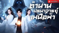 ปรมาจารย์หมอเทวดาลงเขา ตามหาเจ้าสาวคนสวย แค่ยันต์แผ่นเดียว ก็เรียกมังกรฟ้ามากลางเมือง!