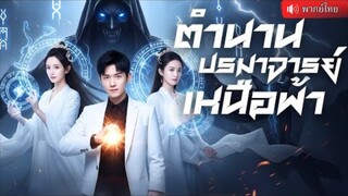 ปรมาจารย์หมอเทวดาลงเขา ตามหาเจ้าสาวคนสวย แค่ยันต์แผ่นเดียว ก็เรียกมังกรฟ้ามากลางเมือง!