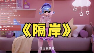 舞蹈《隔岸》【直播切片】
