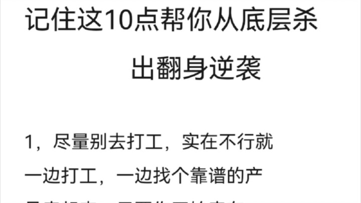 Càng sớm hiểu được đạo lý này càng tốt! Người nghèo vươn lên, lật ngược thế cờ từ tầng đáy!