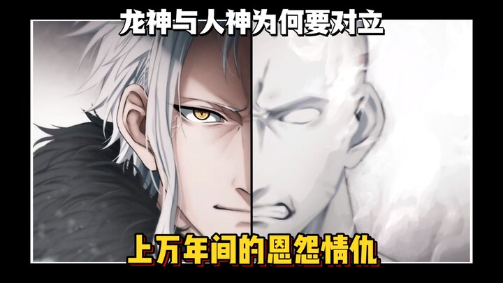 龙神与人神为何因此对立？人神究竟干了哪些坏事，使龙神不断追杀？
