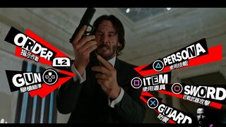 [PERSONA5 × John Wick]用P5的方式打开疾速追杀