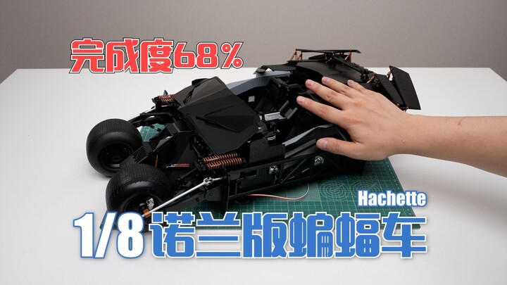 【完成度68%】一只手搬不动！Hachette 1/8 诺兰版蝙蝠车