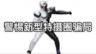 警惕新型特摄圈骗局
