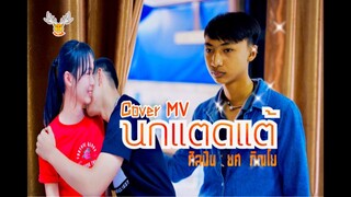 นกแตดแต้ - Cover MV โดยเขากวางอินดี้ /Original : ยศ ภิณโย [Cover MV]