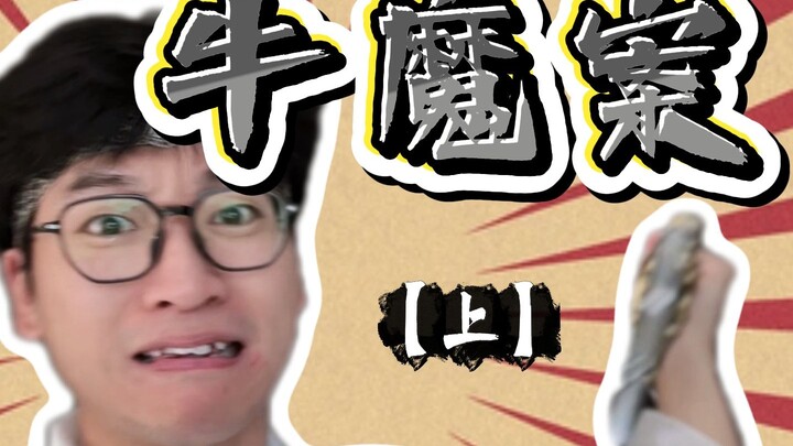 ปริศนาไซอิ๋ว: คดีพญาวัว [ภาคต้น]