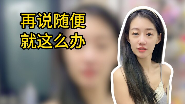 เวลาฉันถามเพื่อนสนิทว่าจะกินอะไร เธอมักจะตอบว่า “อะไรก็ได้”