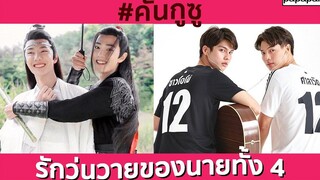 ฟินมาก พากย์OPV คั่นกูซู "รักวุ่นวายของนายทั้ง 4" by นักพากย์ฟีลกู้ด