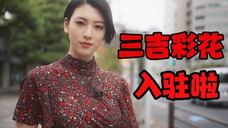 大家好，我是三吉彩花，我来B站了！