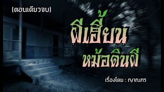 ผีเฮี้ยนหม้อดินผี.! (ตอนเดียวจบ)