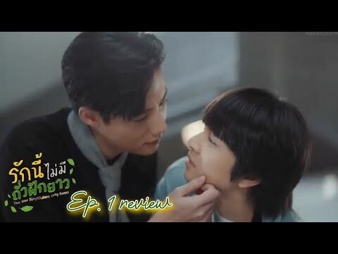 YOU SAID YOU WANT ME / This Love Doesn't Have Long Beans ep 1 [REVIEW]