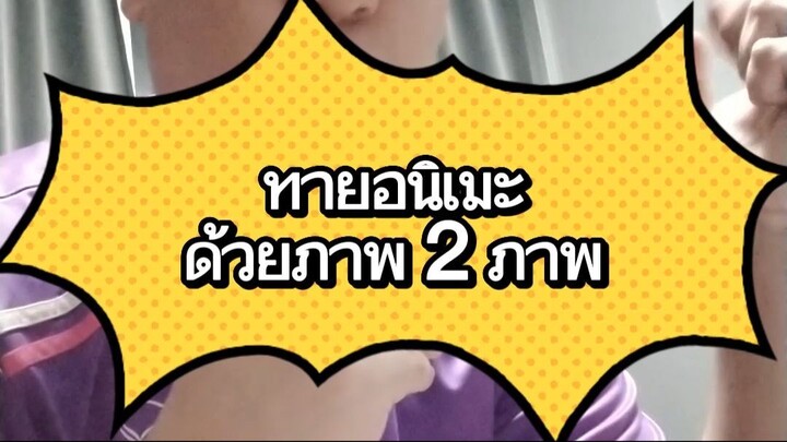 ทายอนิเมะด้วย ภาพ 2 ภาพ ลุย!!!