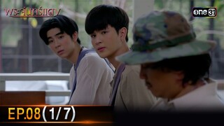 พระจันทร์แดง | EP.08 (1/7) | 7 มิ.ย. 67 | one31