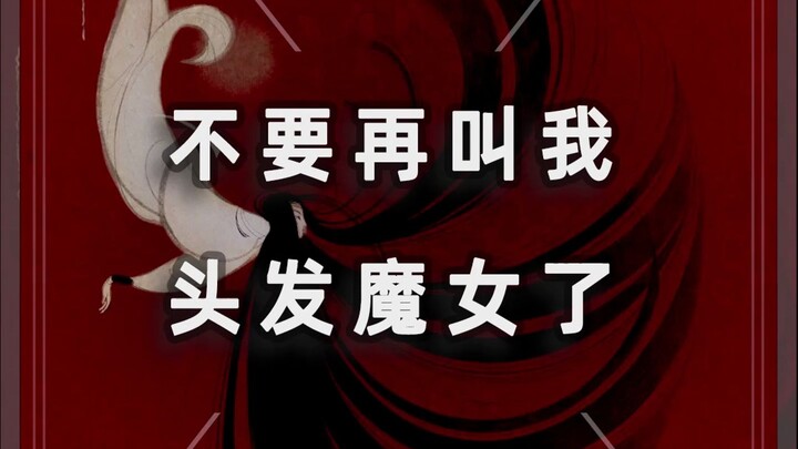 لا تدعوني ساحرة الشعر بعد الآن، من فضلك!