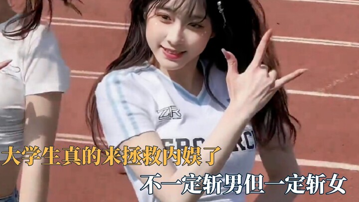 大学生来拯救内娱了，还以为是真的女团