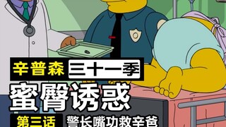 海王驾临春田镇，拉女粉丝进群点名睡觉【辛普森一家31-3】