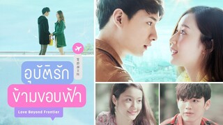 อุบัติรักข้ามขอบฟ้า Love Beyond Frontier [Official Trailer]