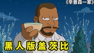 辛普森一家，黑人DJ版《了不起的盖茨比》，骗光黄大拿亿万家产