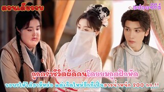 เมื่อสาวสวยจบชีวิตไปยังไม่เป็นธรรม โดยยมทูตฝึกหัด เกิดใหม่อีกครั้งในสาวร่างใหญ่ สามีหล่อ