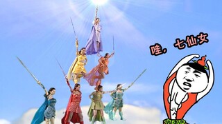 【虫哥】魔性回顾神似葫芦娃的神话剧《欢天喜地七仙女》，仙女们全部下凡谈恋爱了，太腻歪了~