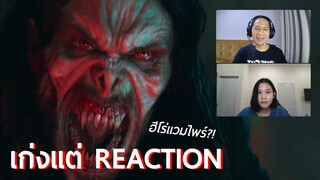 รีแอ็คชั่นตัวอย่างล่าสุด MORBIUS - เก่งแต่ REACTION (แอนตี้ฮีโร่สูบเลือด!!?)