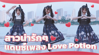 สาวน่ารักๆ แดนซ์เพลง Love Potion 