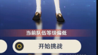 《当前队伍等级较低》