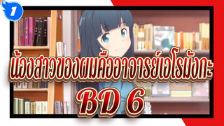 [น้องสาวของผมคืออาจารย์เอโรมังกะ] BD 6   OST&CD&ธีมของตัวละคร_A1