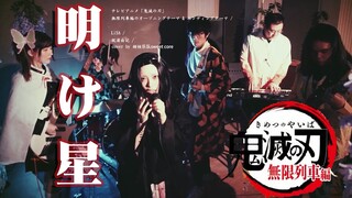 【乐队Cover】明け星 LiSA 鬼灭之刃无限列车新OP 鬼杀队出击！祈祷的光辉与歌声传达给你了吗？梶浦由记（黎明之星/拂晓之星/Akeboshi）|甜核乐队