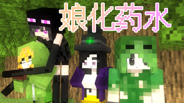 【Minecraft小动画】神奇的娘化药水