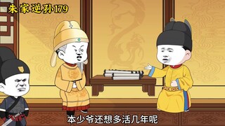 朱家逆孙179