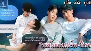 รวมโมเม้นเอิร์ทมิกซ์ คนที่เธอรัก ต้องเป็นคนแบบไหน (6) คู่จิ้น หรือ คู่จริง LET ME KNOW THAILAND