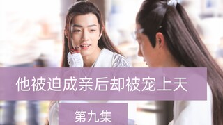 【忘羡】他被迫成亲后却被宠上天 第九集 先婚后爱 深情机✘强羡