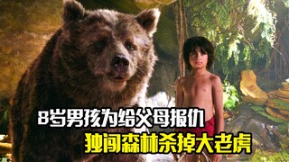 8岁男孩为给父母报仇，独闯森林杀掉大老虎，奇幻片