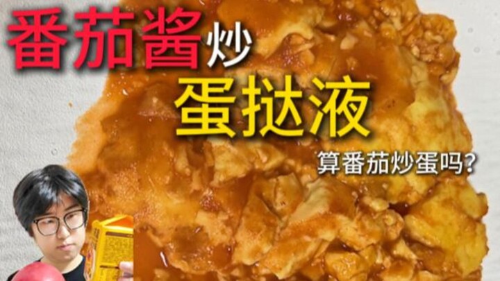 【Sốt cà chua xào hỗn hợp làm bánh tart trứng】Vậy có được tính là trứng chiên cà chua không? Việc tha