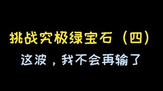 【宝可梦】挑战究极绿宝石（4）这波我不会再输了